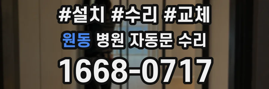 원동 병원 자동문 수리