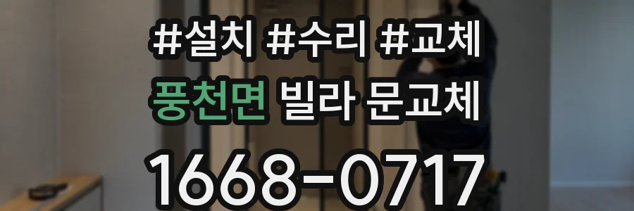 풍천면 빌라 문교체
