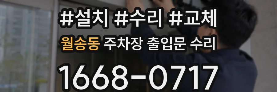 월송동 주차장 출입문 수리