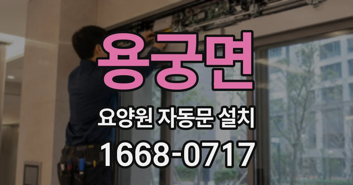 용궁면 요양원 자동문 설치