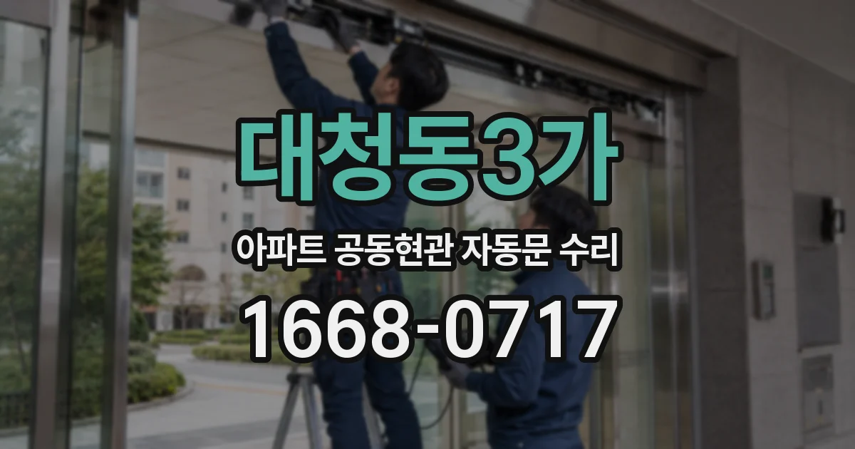 대청동3가 아파트 공동현관 자동문 수리