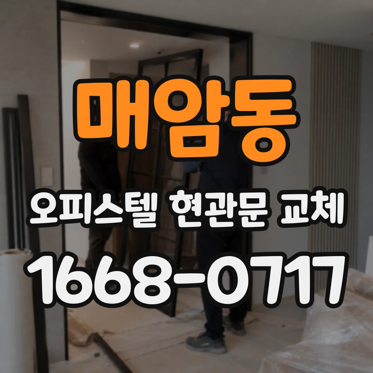 매암동 오피스텔 현관문 교체