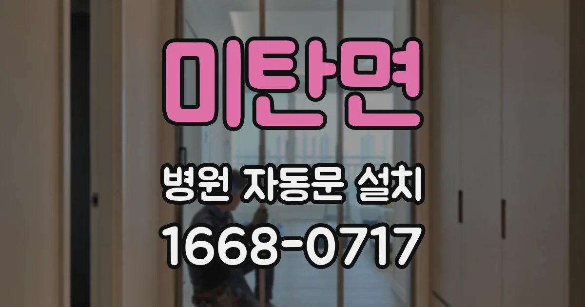 미탄면 병원 자동문 설치
