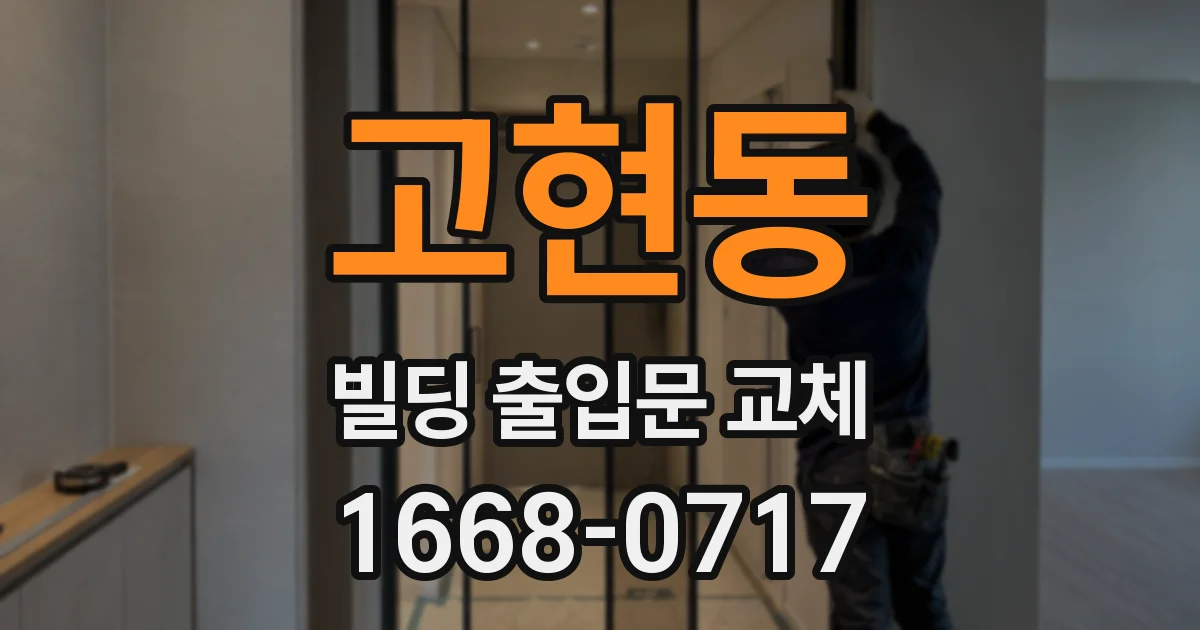 고현동 빌딩 출입문 교체