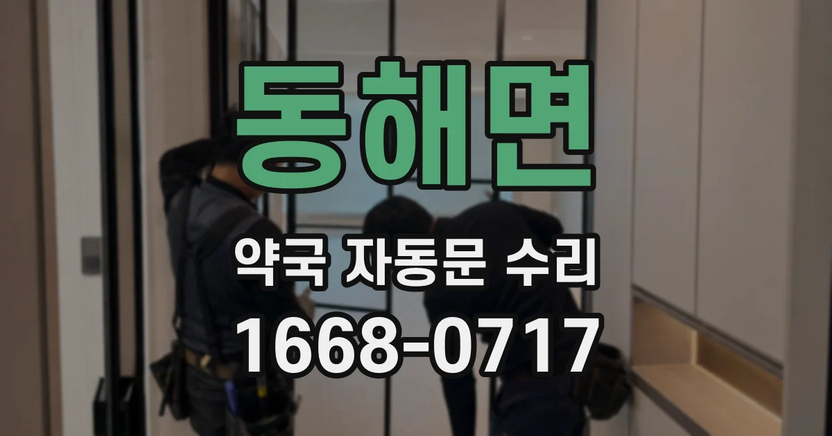 동해면 약국 자동문 수리