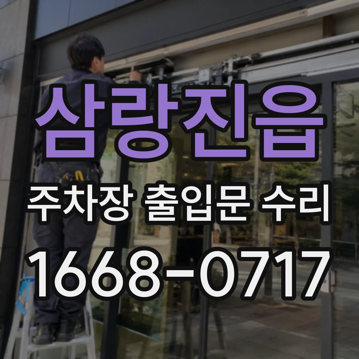삼랑진읍 주차장 출입문 수리