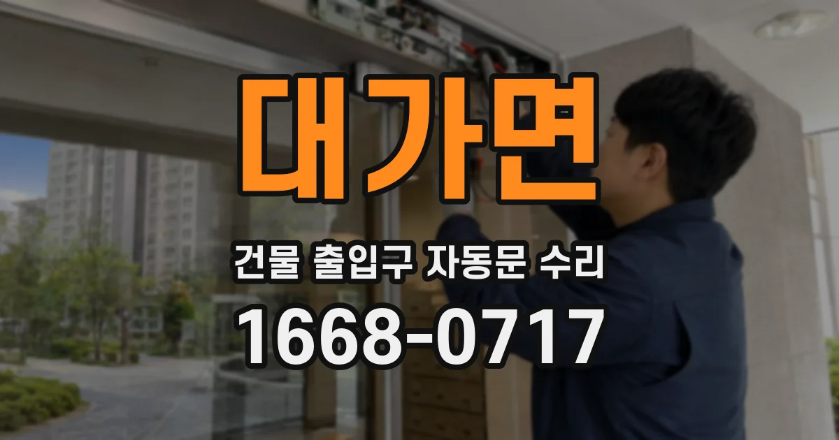 대가면 건물 출입구 자동문 수리