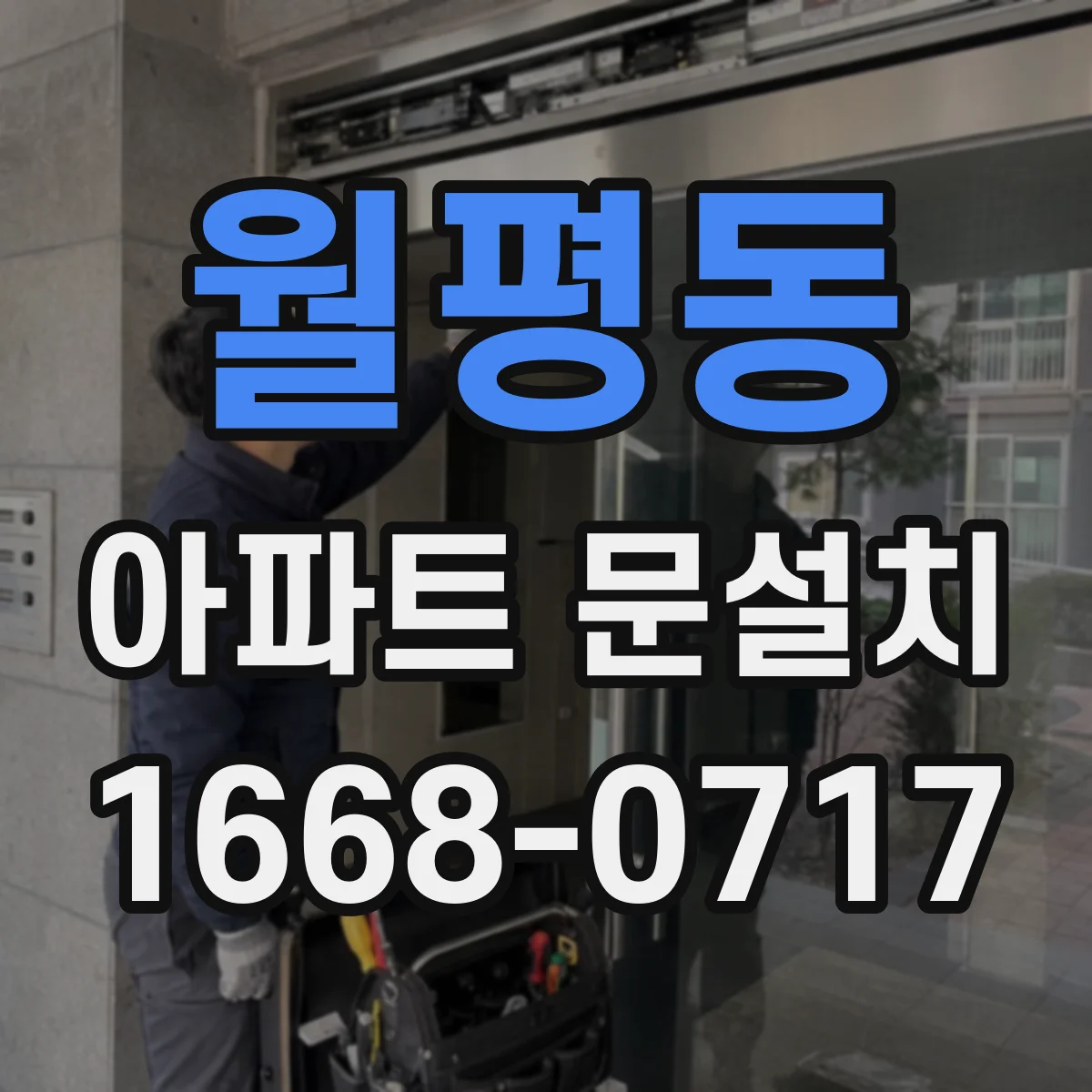 월평동 아파트 문설치