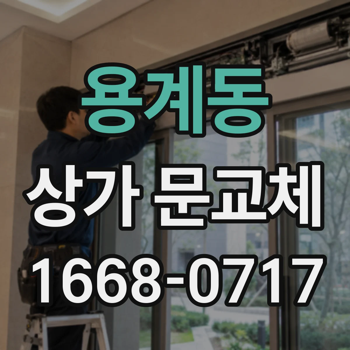 용계동 상가 문교체