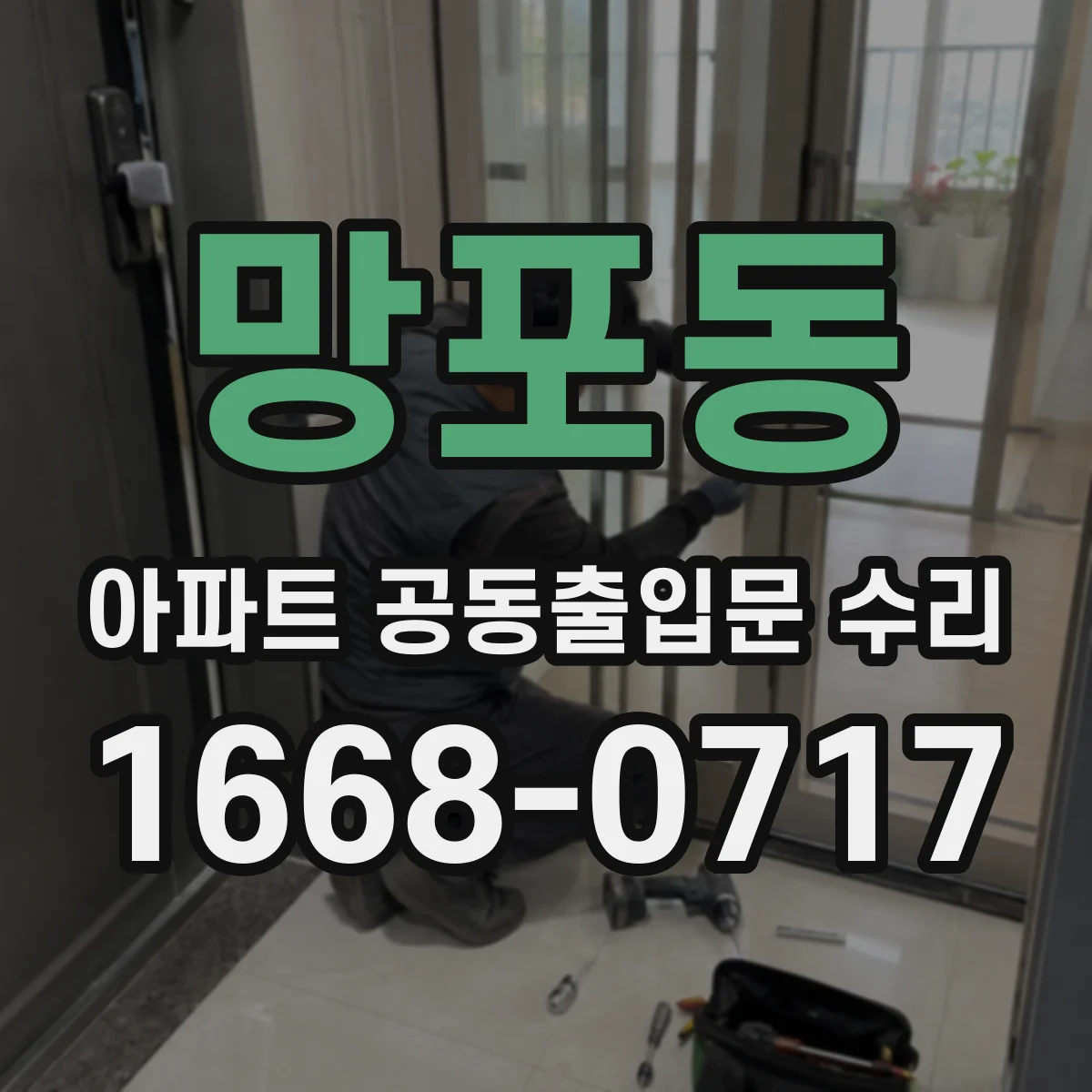 망포동 아파트 공동출입문 수리
