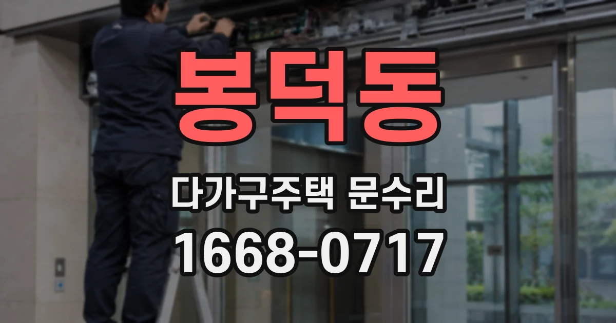 봉덕동 다가구주택 문수리