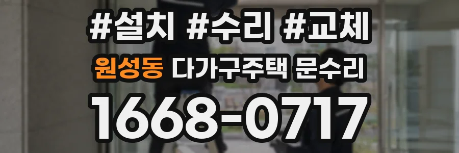 원성동 다가구주택 문수리