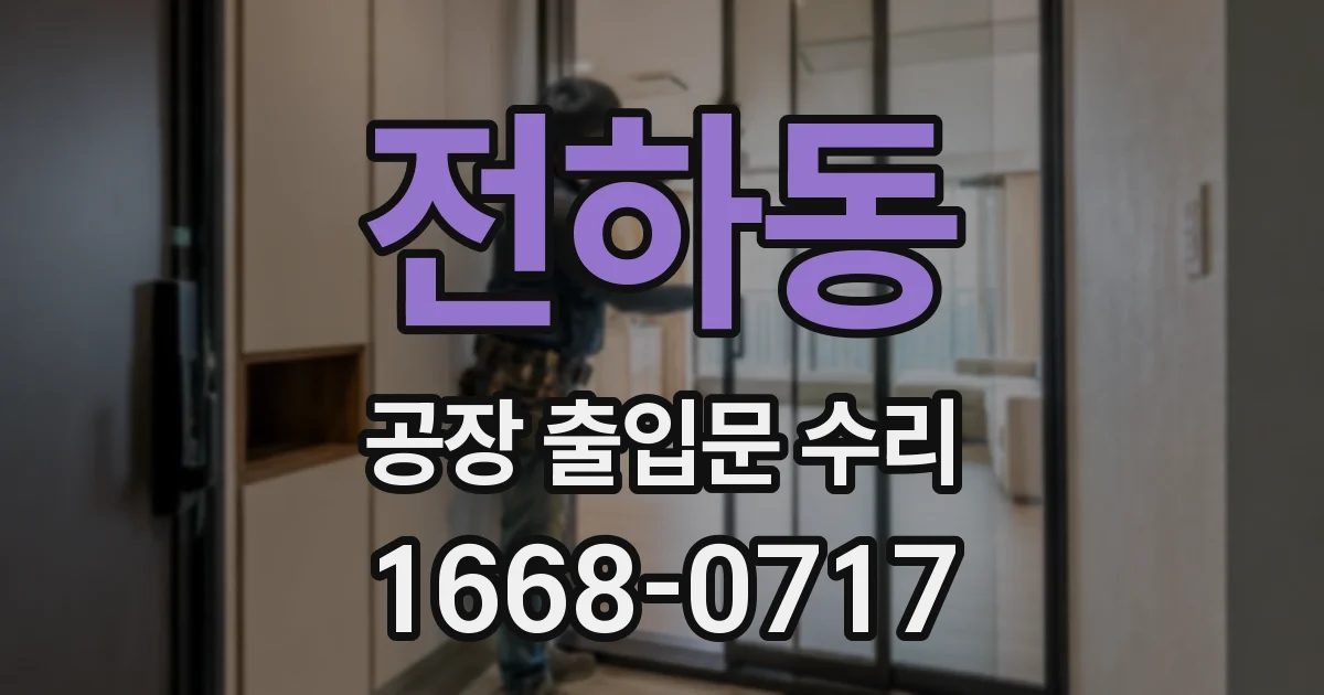 전하동 공장 출입문 수리