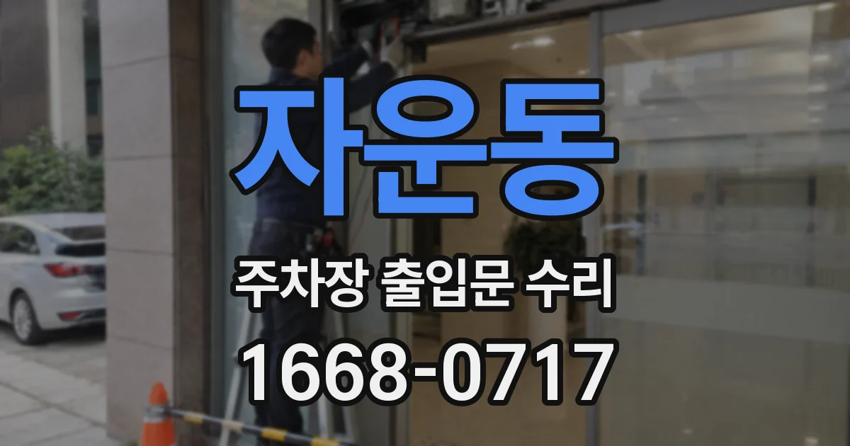 자운동 주차장 출입문 수리