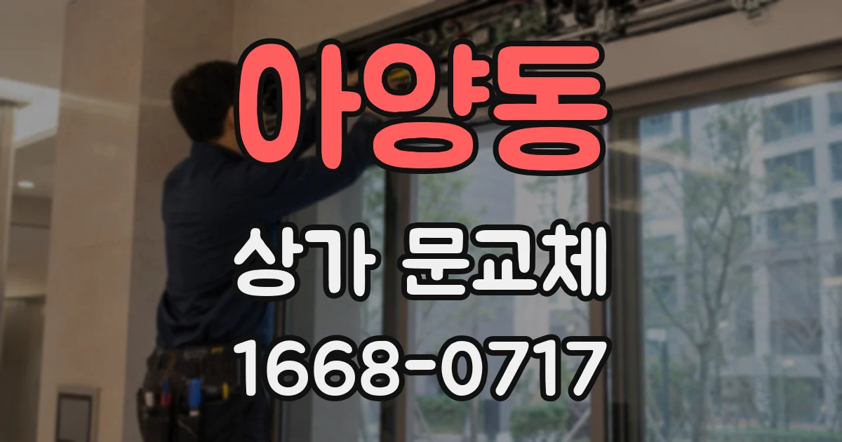 아양동 상가 문교체