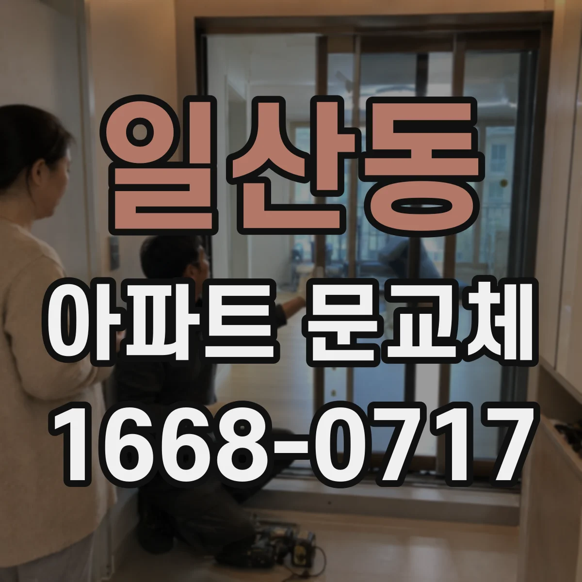 일산동 아파트 문교체