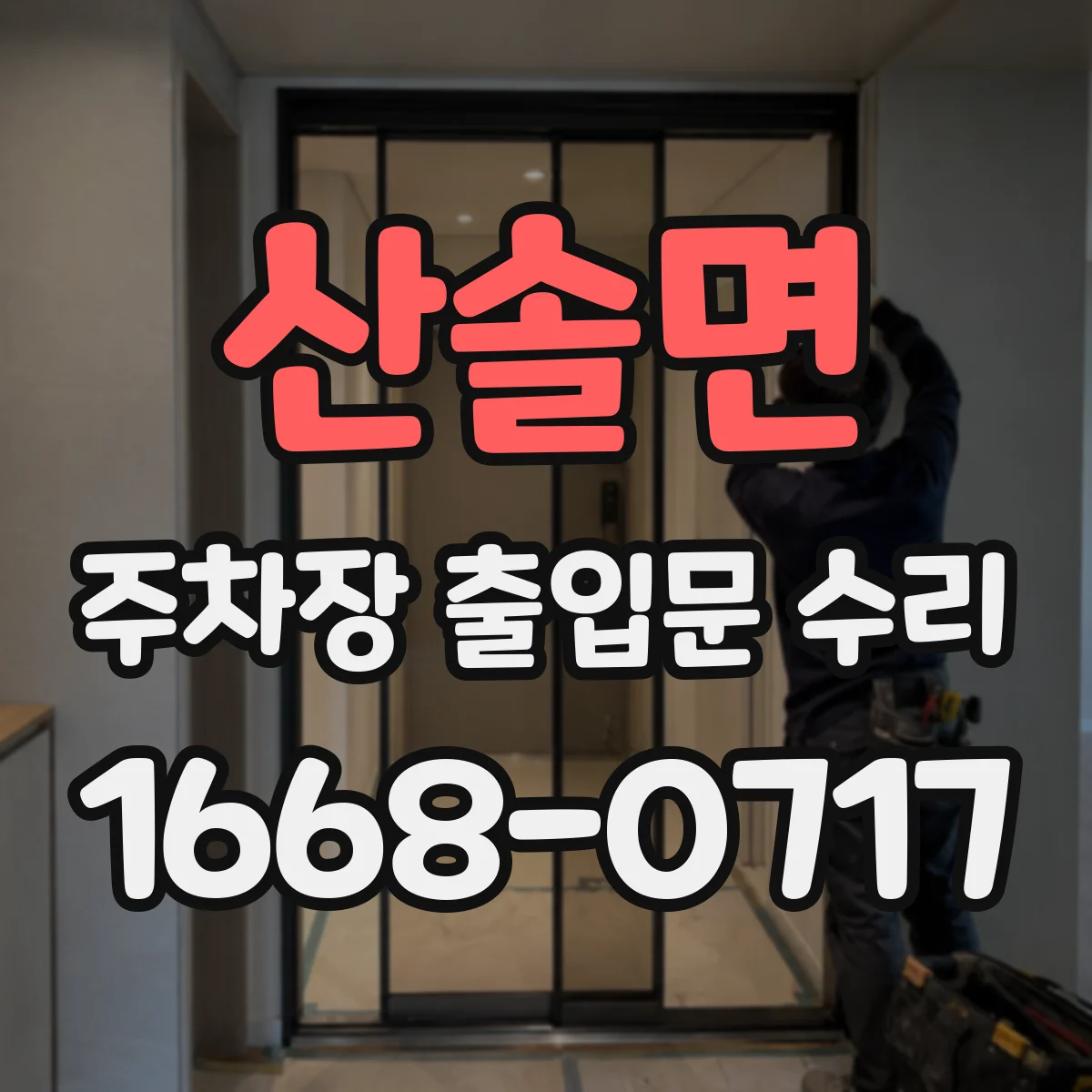 산솔면 주차장 출입문 수리