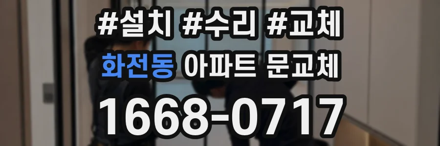 화전동 아파트 문교체