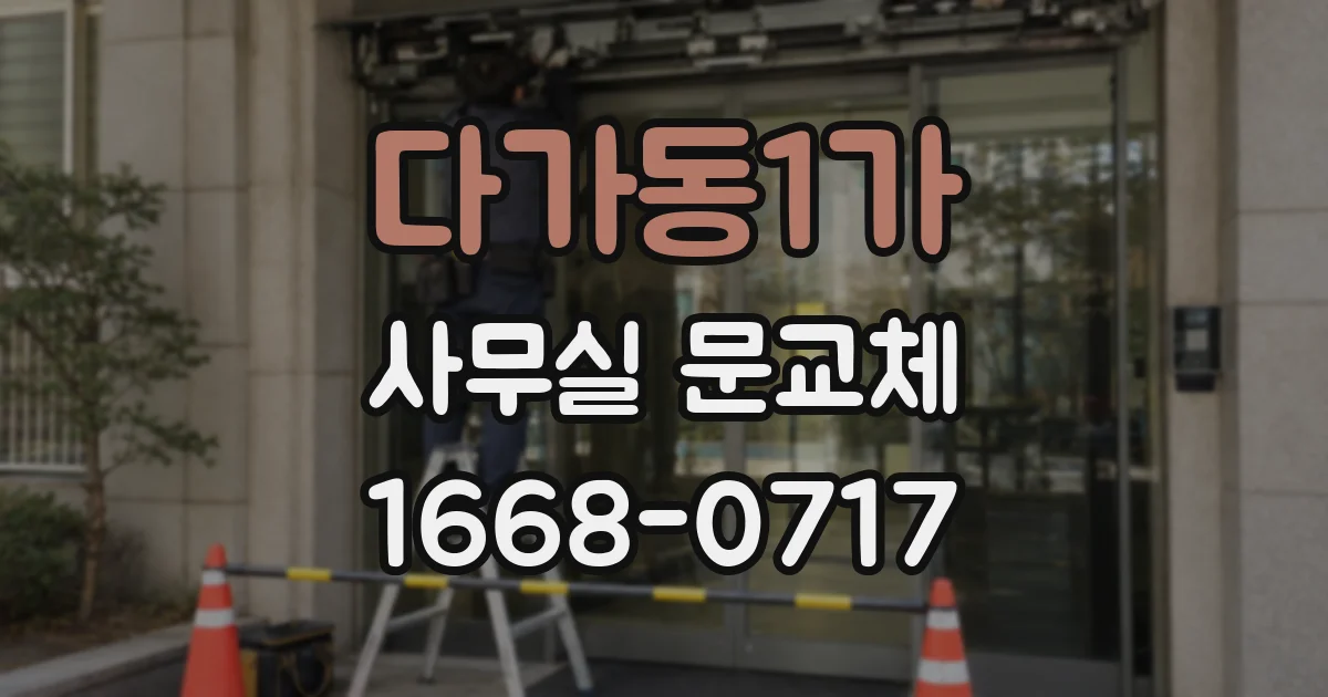 다가동1가 사무실 문교체