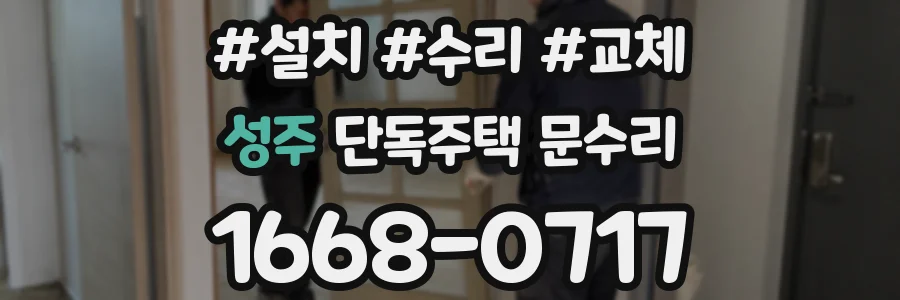 성주 단독주택 문수리