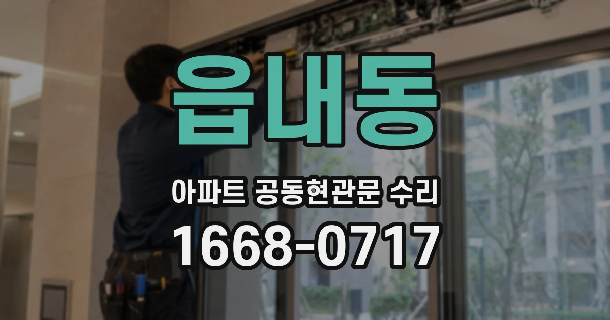 읍내동 아파트 공동현관문 수리
