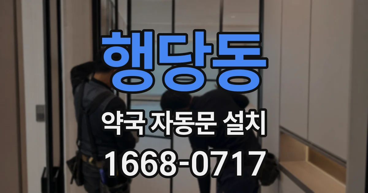 행당동 약국 자동문 설치