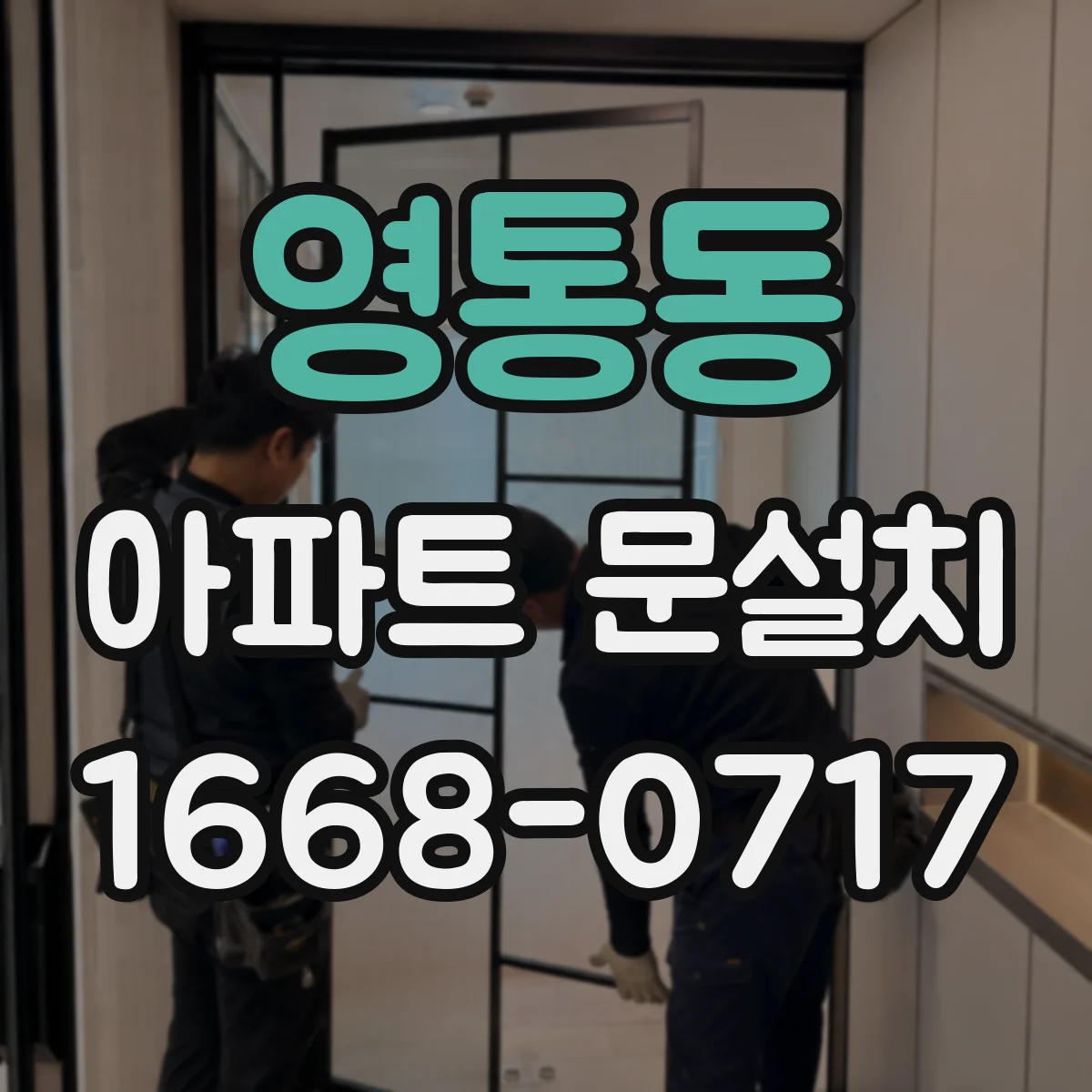 영통동 아파트 문설치