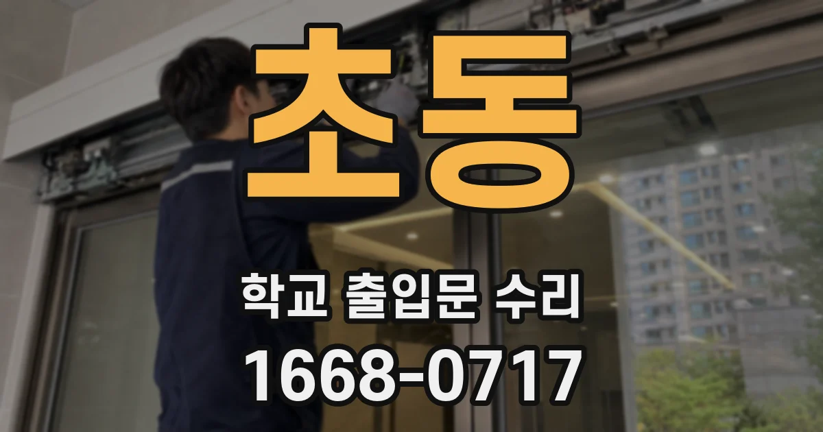 초동 학교 출입문 수리