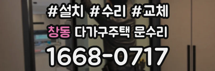 창동 다가구주택 문수리