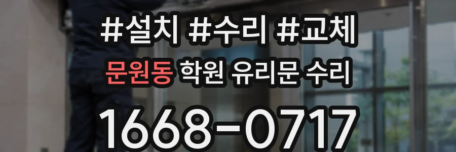 문원동 학원 유리문 수리