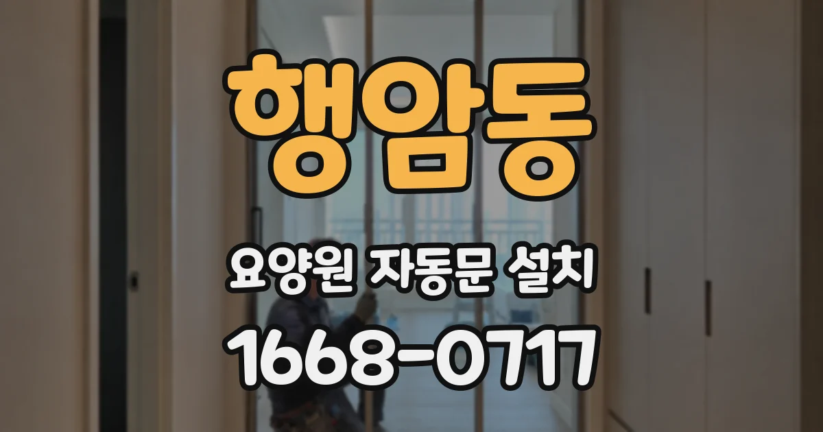 행암동 요양원 자동문 설치