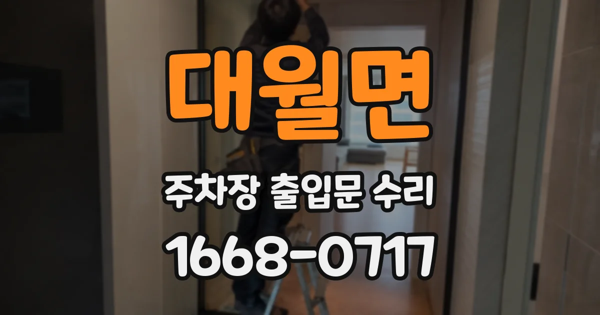대월면 주차장 출입문 수리