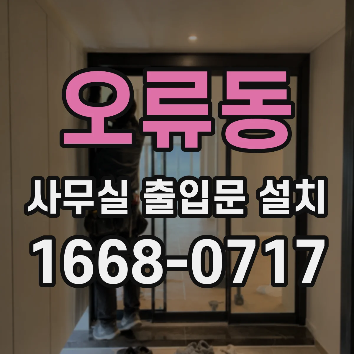 오류동 사무실 출입문 설치