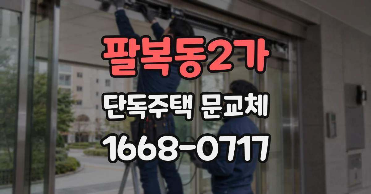 팔복동2가 단독주택 문교체
