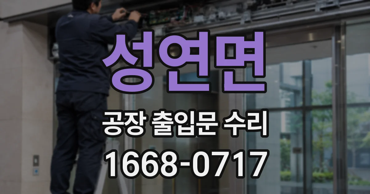 성연면 공장 출입문 수리