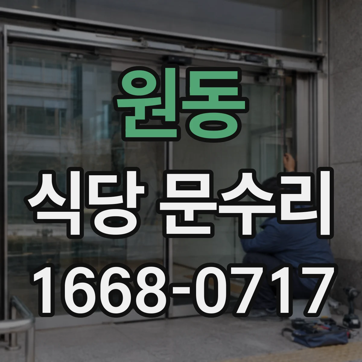 원동 식당 문수리