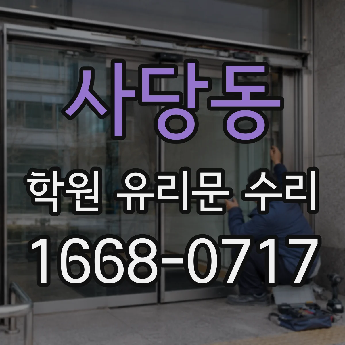사당동 학원 유리문 수리