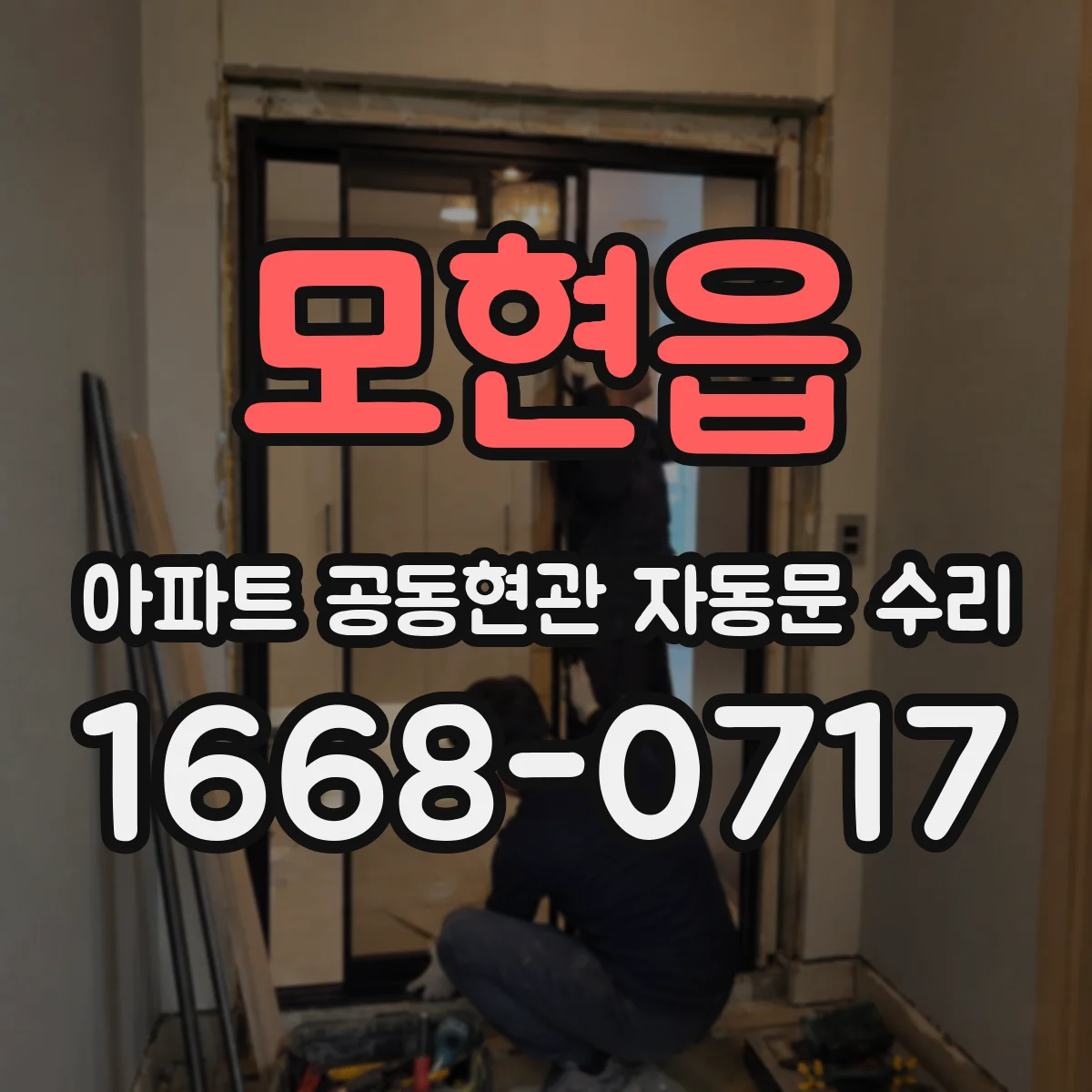 모현읍 아파트 공동현관 자동문 수리