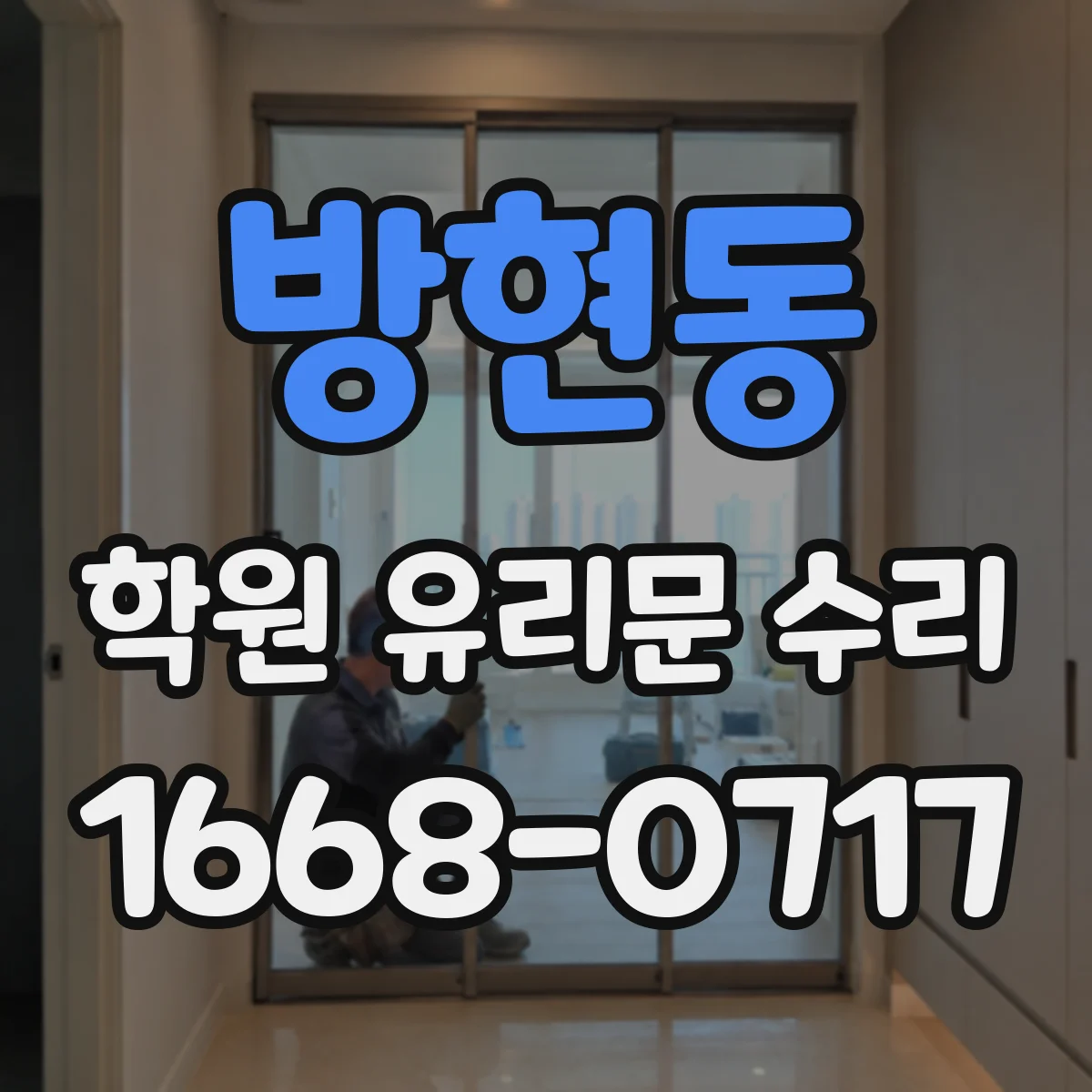 방현동 학원 유리문 수리