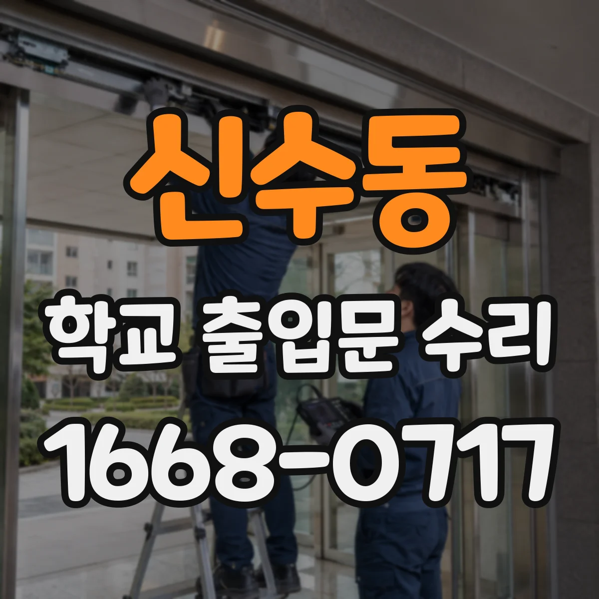 신수동 학교 출입문 수리