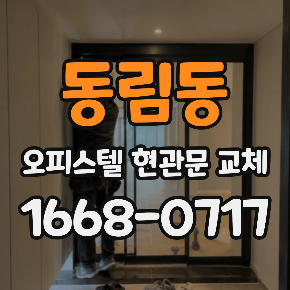 동림동 오피스텔 현관문 교체