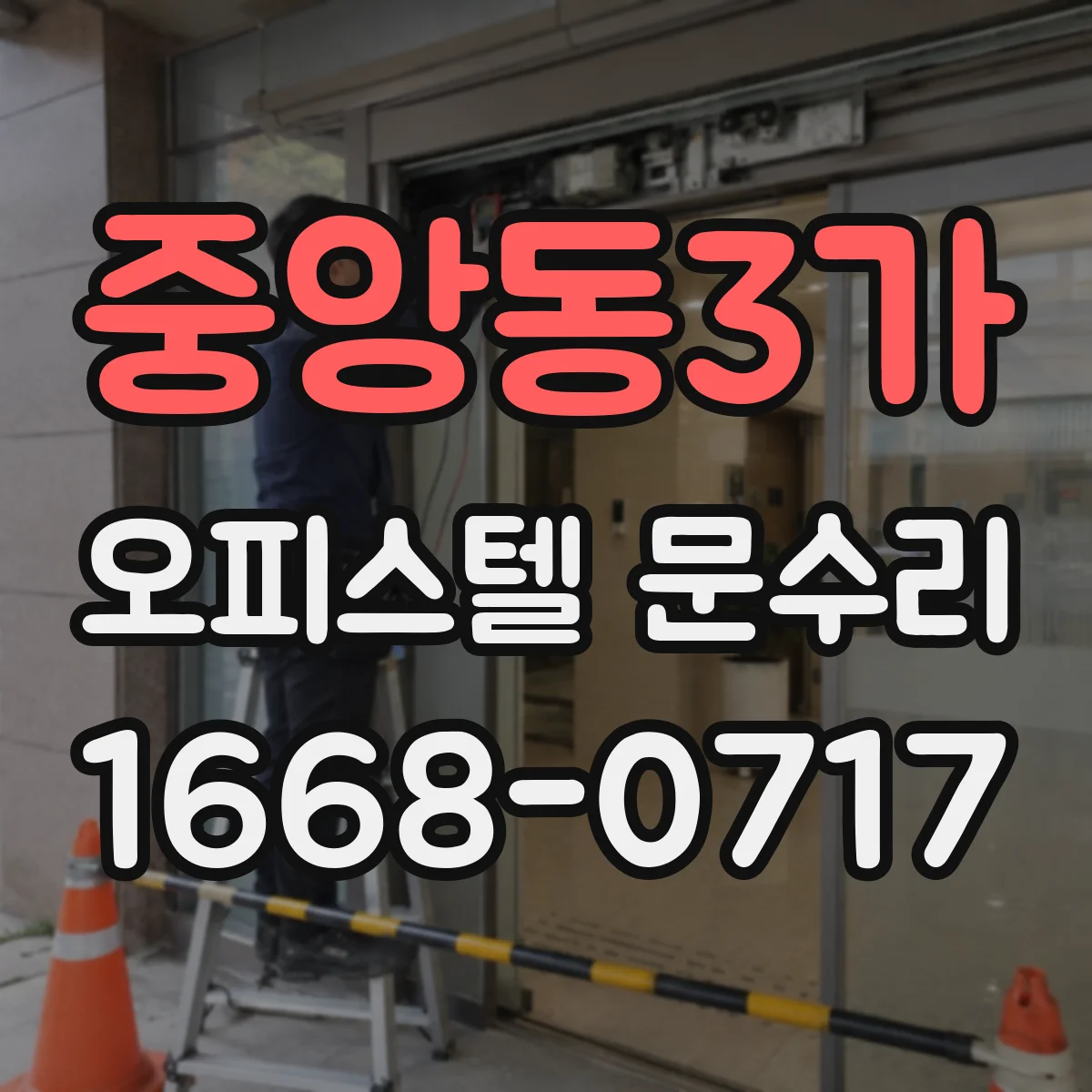 중앙동3가 오피스텔 문수리