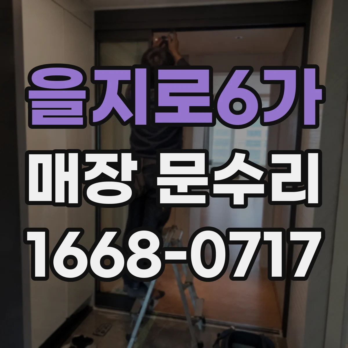 을지로6가 매장 문수리