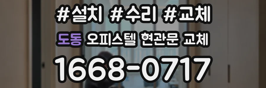 도동 오피스텔 현관문 교체