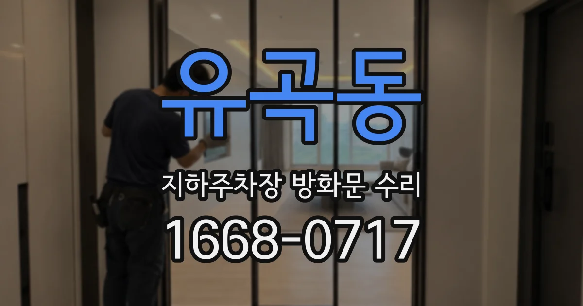 유곡동 지하주차장 방화문 수리