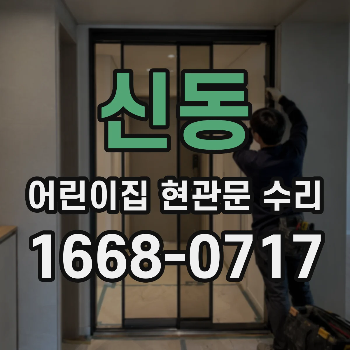 신동 어린이집 현관문 수리