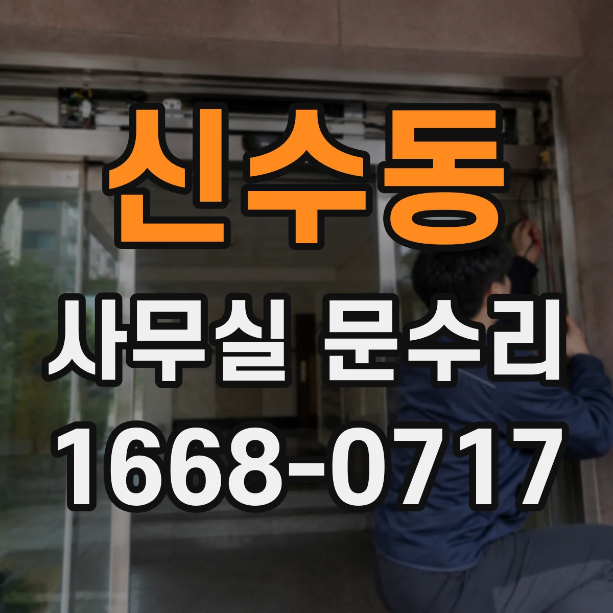 신수동 사무실 문수리