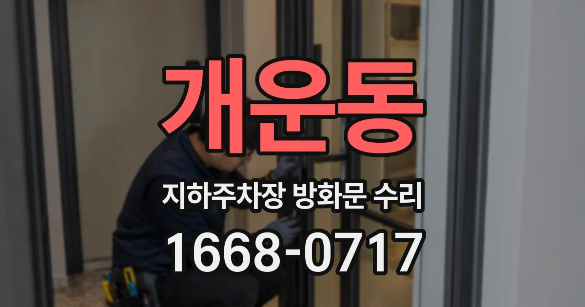 개운동 지하주차장 방화문 수리