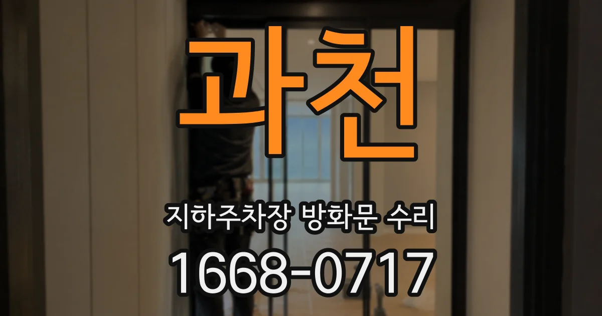 과천 지하주차장 방화문 수리