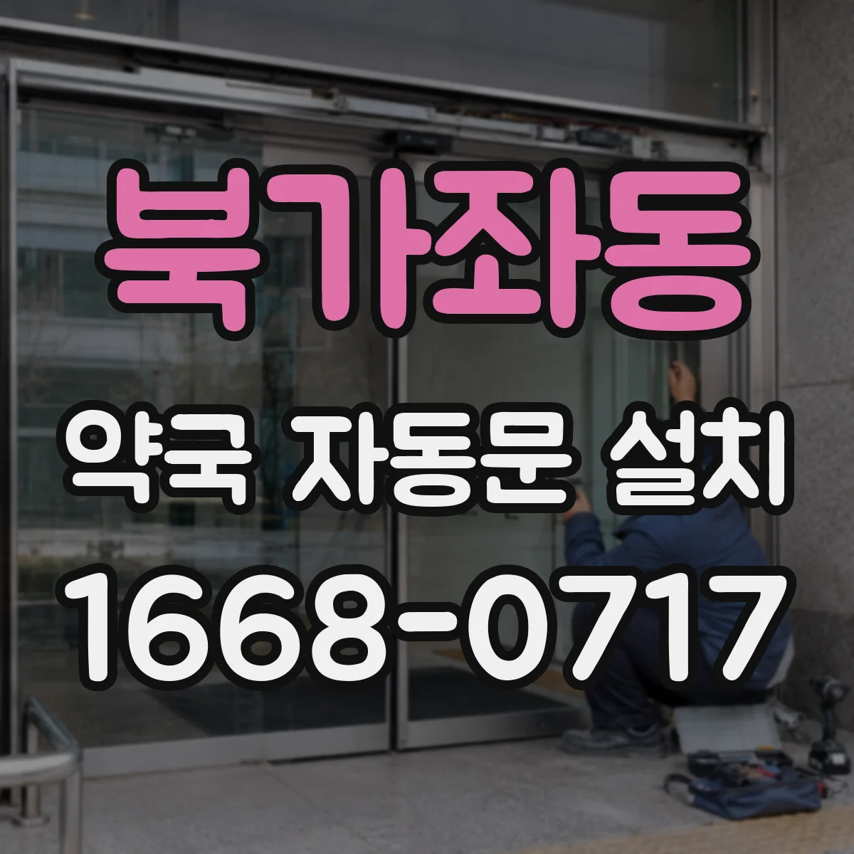 북가좌동 약국 자동문 설치